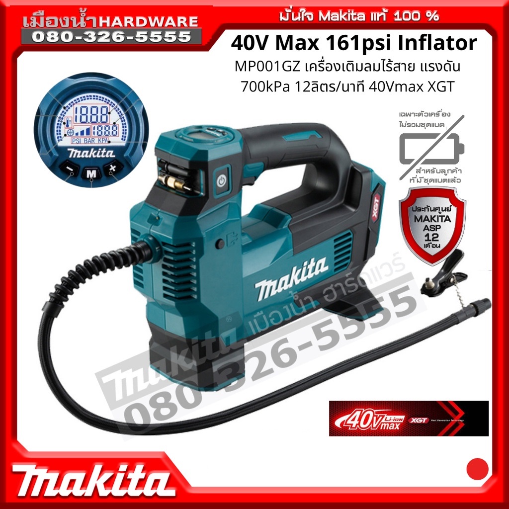 Makita MP001GZ เครื่องสูบลมไร้สาย