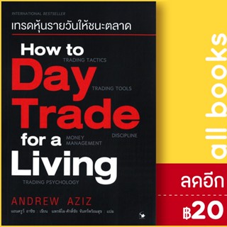 เทรดหุ้นรายวันให้ชนะตลาด | แอร์โรว์ มัลติมีเดีย Andrew Aziz (แอนดรูว์ อาซิซ)