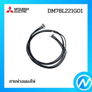 (เลิกผลิต) สายพ่วงแผงไฟ อะไหล่แอร์ อะไหล่แท้ MITSUBISHI รุ่น DM78L221G01