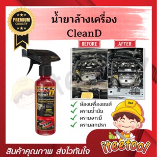 🛵 CleanD น้ำยาล้างเครื่อง สูตรเข้มข้น เชียงกง ขจัดทุกคาบ พร้อมหัวฉีดปรับได้ น้ำยาล้างห้องเครื่อง น้ำยาล้างเครื่องยนต์