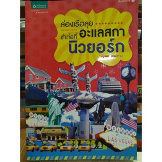 ล่องเรือลุยอะแลสก้าทราบต่อที่นิวยอร์ก/หนังสือมือสองสภาพดี