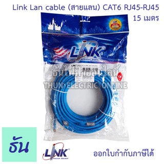 Link สายแลน CAT6  RJ45 TO RJ45 PATCH CORD ความยาวง 15M ( US-5115LZ-4 ) Lan cable สายLan  สายแลนเน็ต สายแลนสำเร็จรูป 600mhz ธันไฟฟ้า