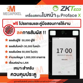 ZKTeco เครื่องสแกนใบหน้า คีย์การ์ด รุ่น ProfaceX เหมาะสำหรับ ควบคุมประตู / ลงเวลาทำงาน Access Control Proface X