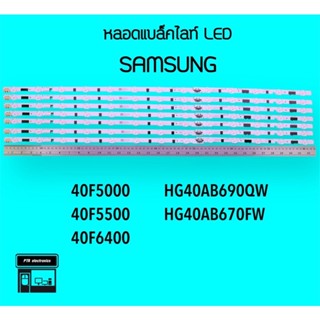 SAMSUNG หลอดแบล็คไลท์ 40F500 40F5500 40F6400 HG40AB690 HG40AB670 หลอดbacklight หลอดทีวี