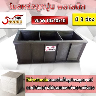 โมลหล่อลูกปูน แบบพลาสติก 3 ช่อง ขนาด 10x10x10 cm.