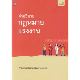 A คำอธิบายกฎหมายแรงงาน เกษมสันต์ วิลาวรรณ