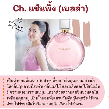 หัวเชื้อน้ำหอม กลิ่นแฟชั่น Ch. แช้นพิ้ง (เบลล่า) 30 cc.