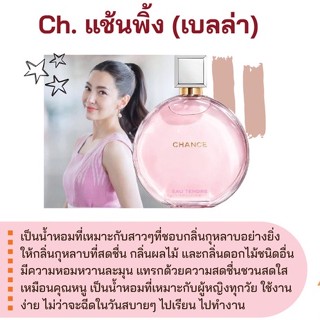 สารให้ความหอม กลิ่นแฟชั่น Ch. แช้นพิ้ง (เบลล่า) 30 cc.