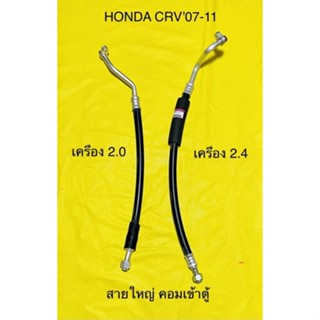 ท่อแอร์ สายแอร์ใหญ่ HONDA CRV’07 เครื่อง 2.0CCและ2.4CC คอม-แป็บเข้าตู้