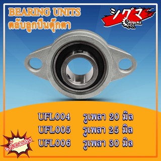 UFL004 UFL005 UFL006 ตลับลูกปืนตุ๊กตา UFL (BEARING UNITS) U + FL = UFL UCFL UKFL