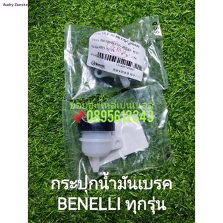 (C64,G35) Benelli ทุกรุ่น กระปุก​น้ำมันเบรค​จัดส่งทันที