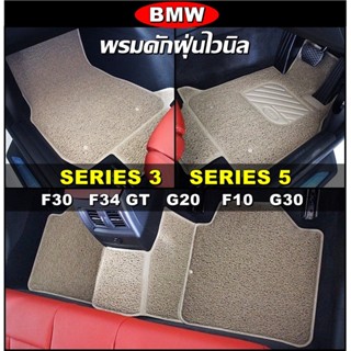 พรมดักฝุ่นไวนิล BMW SERIES 3 F30 , F34 GT , G20 /  SERIES 5 F10 , G30 พรมดักฝุ่นในรถ เข้ารูป ตรงรุ่นรถ