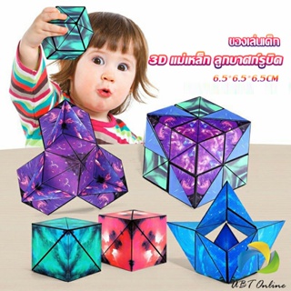 UBT รูบิค รูบิค Magnetic Magic Cube รูบิคแม่เหล็ก 3 มิติ ต่อได้หลายรูปทรง Rubiks Cubes