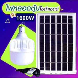 ไฟหลอดตุ้ม LED 1600Wไฟโซล่าเซล  แผงโซล่าเซลล์และหลอดไฟ ไฟโซล่าเซลล์ Solar cell ไฟพลังงานแสงอาทิตย์ Solar Light ไฟจัมโบ้