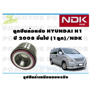 ลูกปืนล้อหลัง HYUNDAI H1 ปี 2008 ขึ้นไป (1ลูก)/NDK