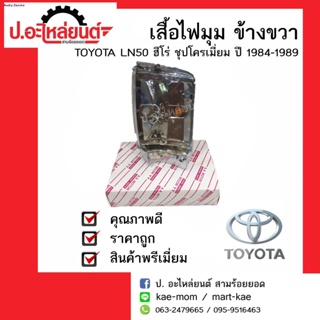 ไฟมุมรถ โตโยต้า แอลเอ็น50,56 ฮีโร่ ชุบ ปี1984-1989 ข้างขวา/ข้างซ้าย (Toyota LN50 Hero RH/LH) ยี่ห้อ AA MOTORจัดส่งจากกรุ