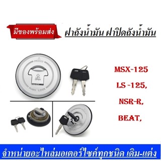 ฝาถังน้ำมัน ฝาปิดถัง MSX125 ฝาถัง LS / Beat / Nsr-r / MSX-125 สินค้าได้ตามรูปเลย ตรงปกพร้อมส่ง