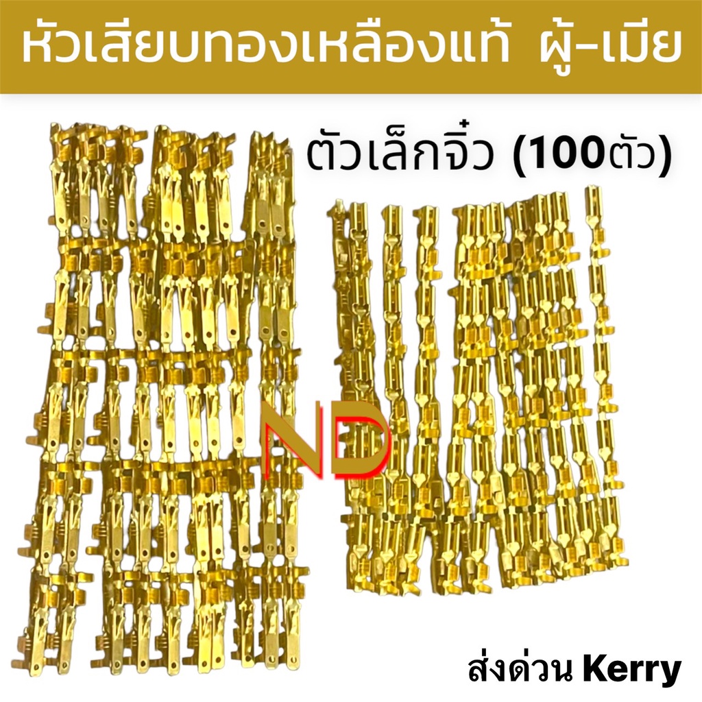 หัวเสียบทองเหลือ แท้ / หางปลา ต่อสายไฟรถยนต์ แบน ตัวเล็ก ผู้ เมีย ทองเหลืองแท้ใช้งานไฟรถยนต์​ ห่อละ100​ ตัว​