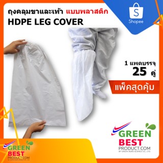 ถุงคลุมขาและเท้า แบบพลาสติก HDPE LEG COVER