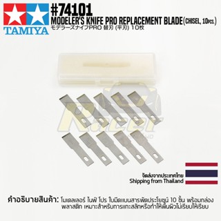 TAMIYA 74101 MODELERS KNIFE PRO REPLACEMENT BLADE (CHISEL, 10PCS.)