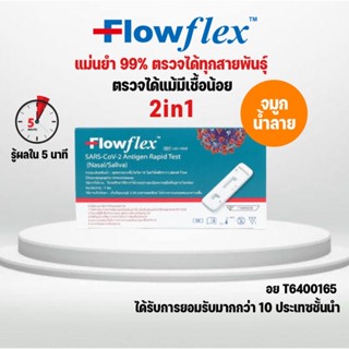 🚩ชุดตรวจโควิด ATK Flowflex 2in1 และ Nasal Swab ตรวจโอมิครอนได้ดีที่สุด ได้ผลแม่น