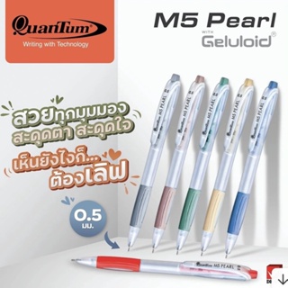 ปากกา ปากกาลูกลื่น Quantum M5 Pearl ขนาด 0.5mm. ปากกากด ควอนตั้ม หมึกสีน้ำเงิน ด้ามคละสี (1 ด้าม)