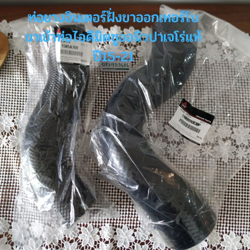 ท่อยางอินเตอร์ฝั่งขาเข้าท่อไอดีมิตซูออนิวปาเจโร่แท้2.4 ปี15-26แท้ศูนย์
