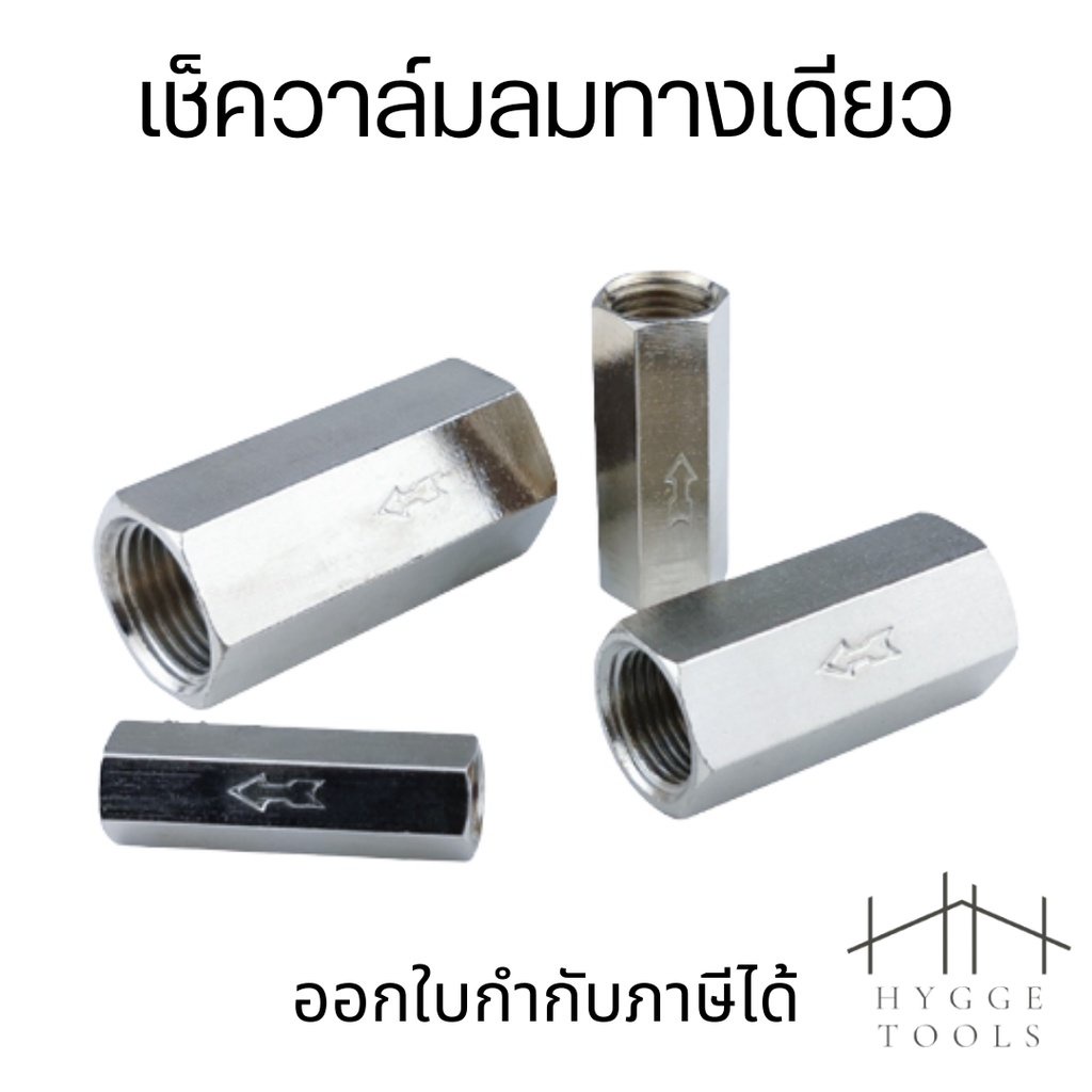 เช็ควาล์มลม แบบทางเดียว เช็ควาล์วกันกลับ ขนาด 1/8" 1/4" 3/8" 1/2" CV เช็ควาล์ว กันลมไหลย้อนกลับ เช็ควาล์ว วาล์วกันกลับ