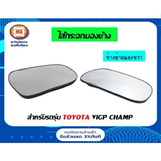 Toyota ไส้กระจกมองข้าง สำหรับอะไหล่รถรุ่น  Vigo Champ ตั้งแต่ปี2011-2015