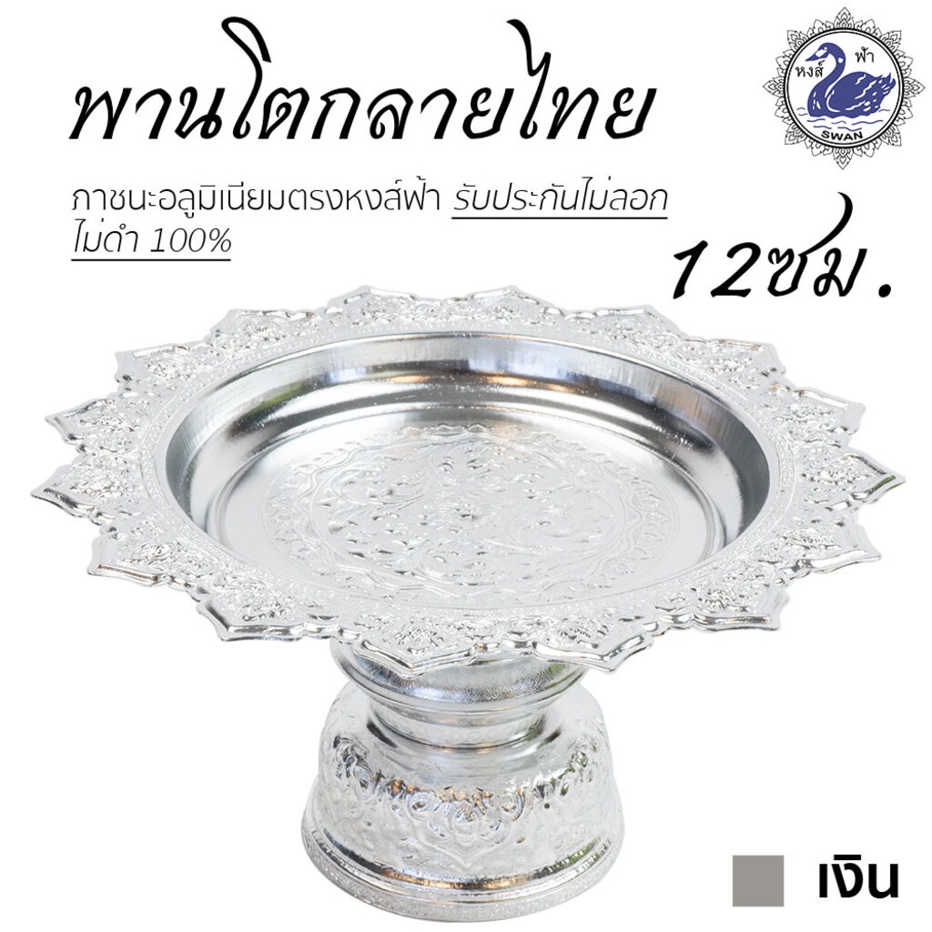 พานโตก 12ซม. (เงิน) อลูมิเนียม คุณภาพดี สีไม่ลอก ไม่ดำ 100% ให้แทนเครื่องเงินได้ พานเงิน พานทอง พาน