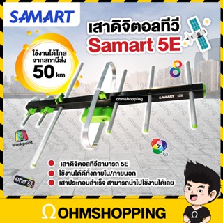 samart เสาดิจิตอล 5e รุ่น U5E (ประกอบสำเร็จ) รับได้ไกล 50km