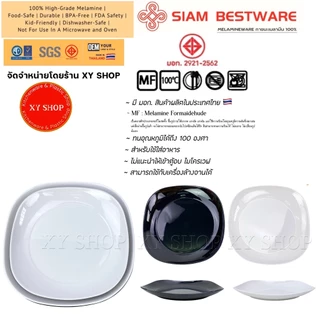 Siam Bestware | จานสี่เหลี่ยม'มุมมน' เมลามีน | 8 นิ้ว , 9 นิ้ว , 10 นิ้ว | เซท 6ใบ ,12ใบ
