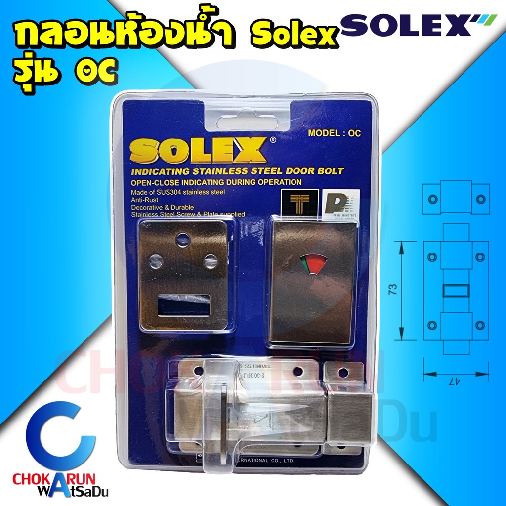 Solex กลอนห้องน้ำ รุ่น OC สแตนเลส - กลอนประตู กลอน ห้องน้ำ กลอนแบน ล็อค ประตู โซเล็ค กลอนประตูห้องน้