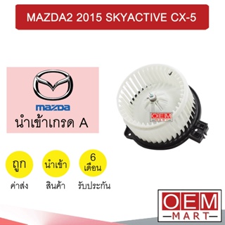 โบลเวอร์ นำเข้า มาสด้า2 2015 สกายแอคทีฟ CX-5 โบเวอร์ แอร์รถยนต์ BLOWER MAZDA2 SKYACTIVE 048C 011