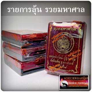 รายการลุ้น เหรียญ รุ่น รวยมหาศาล หลวงพ่อพัฒน์ วัดห้วยด้วน จ.นครสวรรค์ ปี2564