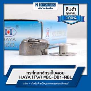 กระโหลกจักรเย็บคอม HAYA (TW) #BC-DB1-NBL