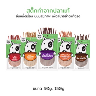 สติ๊กปลา ขนมน้องหมา Bok Bok 150 กรัม 1 ถุง (เลือก 1 รสชาติ) แท่งเล็กเหมาะสำหรับสุนัขทักสายพันธุ์