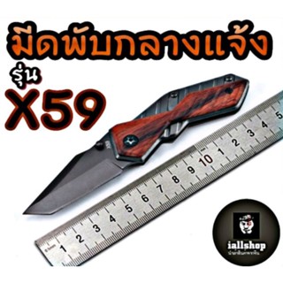 🔪พร้อมส่ง🔪มีดพับกลางแจ้ง มีดBuck U.S.A รุ่น X59 มีดพกด้ามไม้ มีดปลอกผลไม้ งานสวย คม iallshop