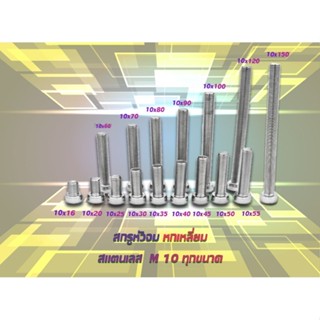 สกรูหัวจม M10 สแตนเลส เกรด 304 (5ตัว/1ชุด)