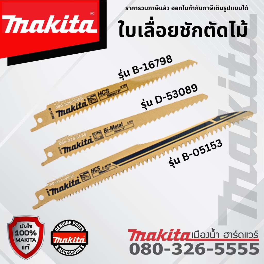 MAKITA ราคา/ใบ D-53089 / B-05153 / D-16798 ใบตัดไม้ ใบเลื่อยชัก ใบเลื่อย Makita แท้ 6 นิ้ว / 8 นิ้ว ใบ HCS