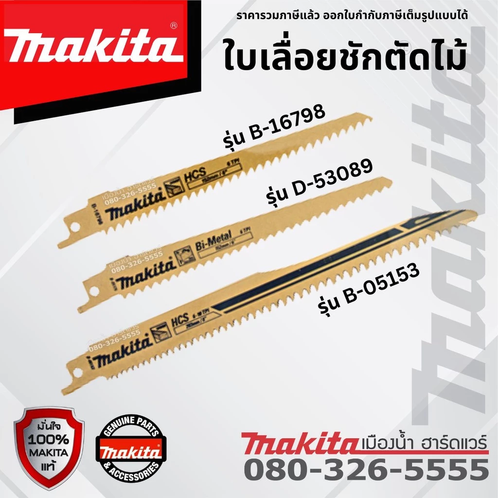 MAKITA ราคา/ใบ D-53089 / B-05153 / D-16798 ใบตัดไม้ ใบเลื่อยชัก ใบเลื่อย Makita แท้ 6 นิ้ว / 8 นิ้ว ใบ HCS