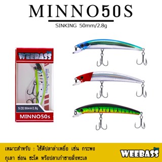 อุปกรณ์ตกปลา เหยื่อปลอม WEEBASS เหยื่อปลั๊ก - รุ่น MINNO50S SINKING 50mm/2.8g