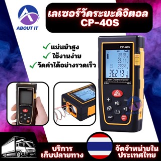 อุปกรณ์วัดระยะดิจิตอล CP-40S ความแม่นยำสูง ใช้งานง่าย เครื่องมือวัดระยะ เลเซอร์วัดระยะดิจิตอล 40M Handheld Digital Laser