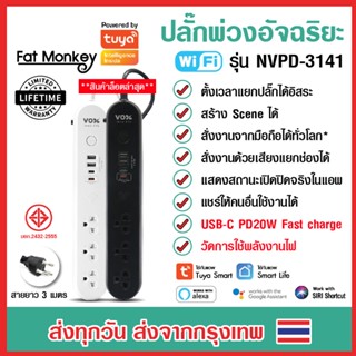 VOX Tuya Wifi Power Strip ปลั๊กไฟอัฉริยะ Plug IOT รุ่น NVPD-3141 กันไฟกระชาก วัดไฟได้ มี Type-C PD 20W. ประกัน Lifetime