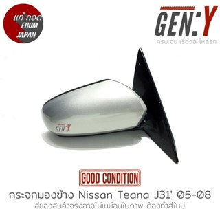 กระจกมองข้าง Nissan Teana J31 05-08 แท้ญี่ปุ่น ตรงรุ่น สามารถนำไปใส่ใช้งานได้เลย