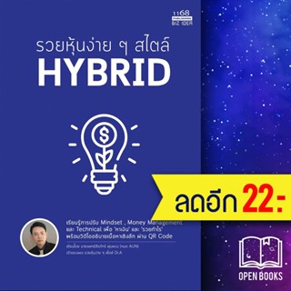 รวยหุ้นง่ายๆ สไตล์ HYBRID | 1168 พับลิชชิ่ง นพ.ธีรภัทร์ พุ่มพวง