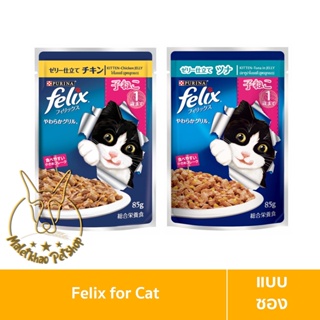 [MALETKHAO] Felix (เฟลิกซ์) แบบซอง อาหารเปียกลูกแมว ขนาด 85 กรัม