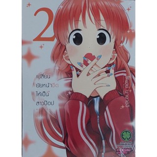 เปลี่ยนยัยหน้าจืดให้เป็นสาวป๊อป เล่ม 2