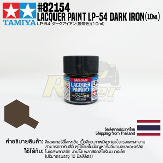 [สีแลคเกอร์] TAMIYA 82154 Lacquer Paint LP-54 Dark Iron (Flat, 10ml) สีทามิย่าแท้ paint