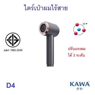 ไดร์เป่าผมไร้สาย Kawa D4 ใช้ได้ทั้งลมร้อนและลมเย็น ลมแรงร้อน 68 องศาเซลเซียส หูฟังไร้สาย